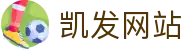 凯发网站 | 凯发足球官网_凯发娱乐官网欢迎您